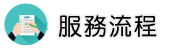 大陸抓二奶調查服務流程